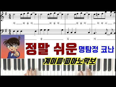 정말 쉬운 명탐정 코난 - 메인테마 [ 계이름 ] 피아노악보ㅣ피아노연주 | Detective Conan Main Theme VERY EASY Piano Sheet Music