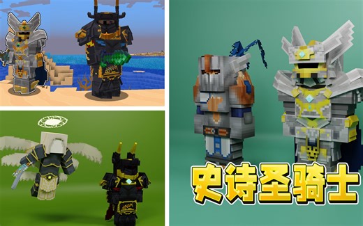 【老旅】我的世界1.19模组介绍：史诗圣骑士！你想变成只剩下帅的骑士嘛？