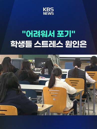한 교육단체가 설문조사를 했더니 고등학생 10명 중 4명이 수학을 포기하고 싶다고 답했습니다. #수포자#수학#초중고#학생#공부#KBS#KBSNEWS