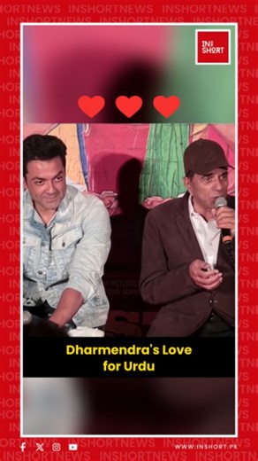 Dharmendra’s Love for Urdu Shows His Heart of Gold Apart from his legendary acting career and success on the Bollywood silver screen, Dharmendra is celebrated for his kindness and humanity. In this clip, he warmly expresses his love for Urdu, proving that his heart is as big as his talent. : : #Dharmendra #BollywoodLegend #UrduLove #BollywoodActors #HumanityFirst #SilverScreenIcon #HeartOfGold #IndianCinema #InShortNews | InShort News
