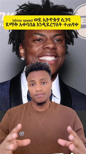 Ishow speed Ethiopia #ishowspeed #ishow #ethiopia #biruke_fact | i show speed