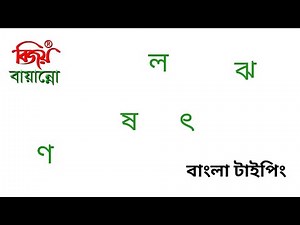বিজয় কিবোর্ডে ব্যঞ্জনবর্ণ টাইপিং / বিজয় দিয়ে বাংলা টাইপিং টিউটোরিয়াল/ Bijoy Bayanno