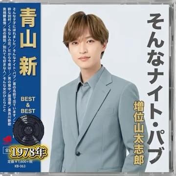 青山新カバー｜増位山太志郎｜そんなナイト・パブ｜ 1978年に発売｜#青山新 #卡拉ok #增位山太志郎 #演歌 #歌曲