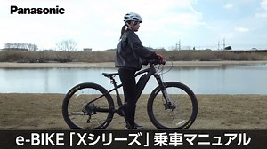 e-BIKE「Xシリーズ」乗車マニュアル｜ムービー｜電動アシスト自転車／自転車｜Panasonic