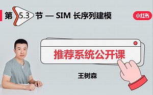 行为序列03：SIM模型（长序列建模）
