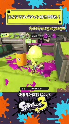 エクスでスパジャンはこう狩れ！！ #スプラトゥーン3 #splatoon3 #ガチエリア #エクスプロッシャーカスタム