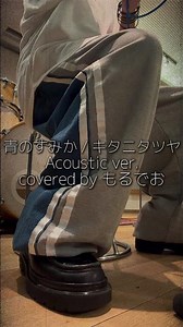 「青のすみか」をアコースティックライブのリハーサルで歌ってみた。 #shorts #歌ってみた #青のすみか #キタニタツヤ #呪術廻戦 ##acousticcover