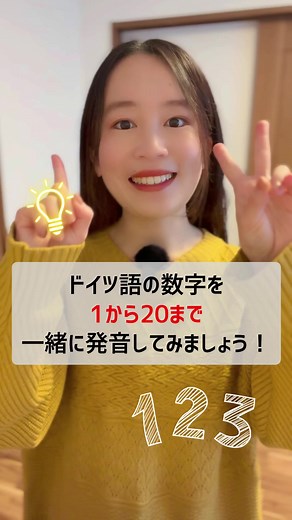 丸暗記して！ドイツ語の数字1〜20を学ぼう