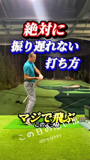 絶対に振り遅れない打ち方#思い出 #ドライバー飛距離アップ #ドライバー飛ばし方 #ドライバースイング #小池丈晴