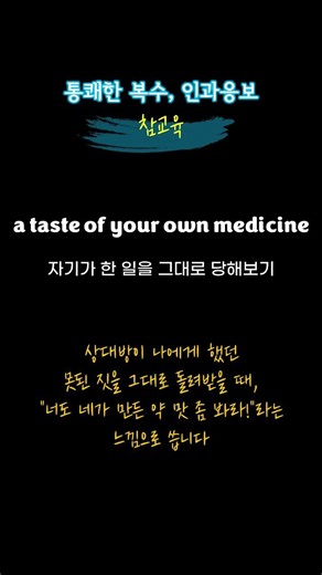 '고구마' 같은 답답한 상황을 시원하게 해결해 주는 '사이다' 같은 영어 표현 #영어회화 #듣다보면 #영어