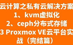 1.云平台proxmox ve介绍