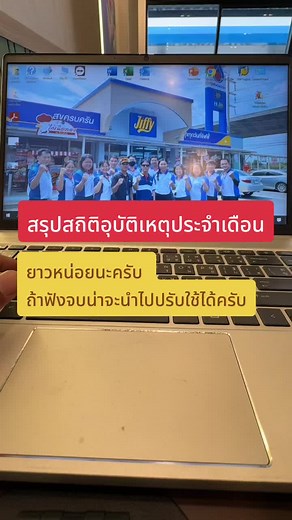 การทำสรุปสถิติอุบัติเหตุประจำเดือนและการรายงาน