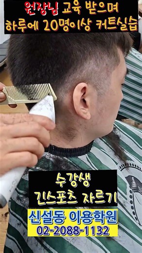 #면치기#신설동이용학원#남성커트#barbershop #haircut #남자커트교육 #남성컷트 #컷트교육#앞머리자르기#스포츠머리#남자커트교육#스포츠머리자르기#상고머리 바리깡
