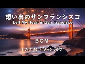 I Left My Heart in San Francisco / 想い出のサンフランシスコ ～Lounge Piano Solo～ BGM