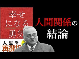 人間関係を変える、3原則【幸せになる勇気】12分でわかりやすく解説！！