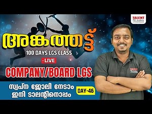 COMPANY/BOARD LGS -LIVE CLASS |DAY -46 |KERALA PSC | Talent Academy