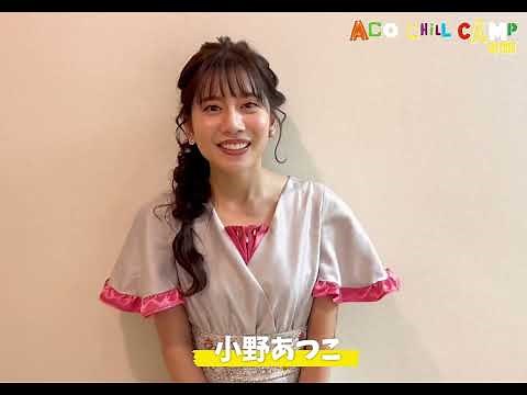 アコチル2023コメント紹介🌟小野あつこ