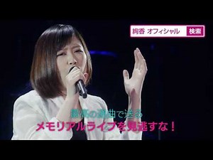 絢香 10th Anniversary SUPER BEST TOUR TVCM