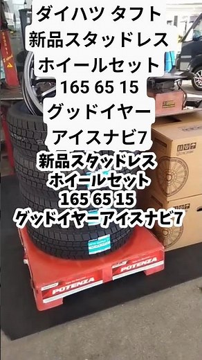 ダイハツ タフト新品スタッドレス ホイールセット165 65 15 グッドイヤーアイスナビ7 #車 #タイヤ交換 #スタッドレス #ダイハツ#タフト #ホイールセット#ガソリンスタンド #横山石油店
