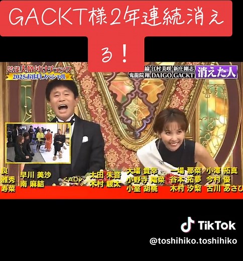 GACKT様2年連続消えた‼️ 映す価値無し！！ #GACKT #鬼龍院翔 #DAIGO #芸能人格付けチェック #格付けチェック2025 #格付けチェック