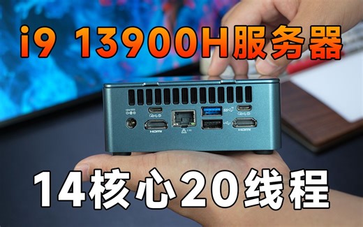 当我看到这颗14核心20线程的U，我就知道它不简单！All On One最强迷你主机积核IT13上手实测