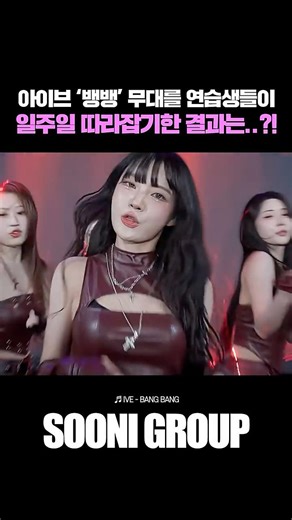 아이브 '뱅뱅' 무대를 연습생들이 일주일 따라잡기한 결과는..?!
