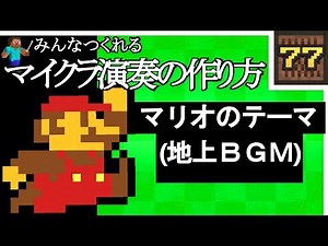(Minecraft) Mario Bros. - Ground BGM (How to Make Sound Blocks) [A]
