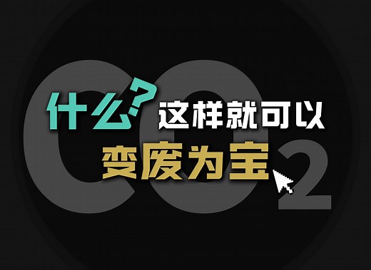 <新能源>超临界二氧化碳：如何从温室气体变身清洁能源？