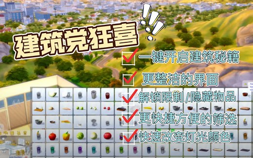 Better BuildBuy｜建筑必需品｜高效筛选物品解锁隐藏物品一键开启建筑秘籍｜模拟人生4mod