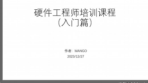 硬件工程师课程 硬件开发设计 01 如何入门