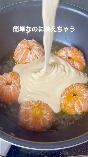 フライパンにみかん😳 🍊簡単みかんケーキ🍊 #簡単レシピ #お菓子レシピ #お菓子作り好きな人と繋がりたい #料理 #混ぜて焼くだけ #みかん #ケーキ #簡単ケーキ #ホットケーキミックス
