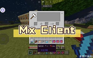 [网易2.12/限免/安卓/生存客户端]Mx Client