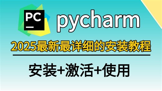 2025 最新版！PyCharm 安装激活全攻略，附安装包   激活码，一键搞定永久用