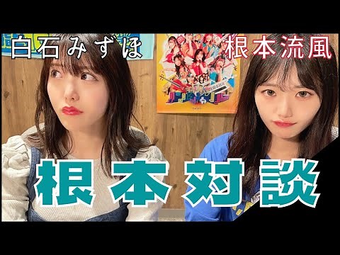 トーク『根本流風と白石みずほ』