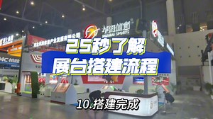 参展人必看！了解展会展台搭建流程让你拿捏布展进度