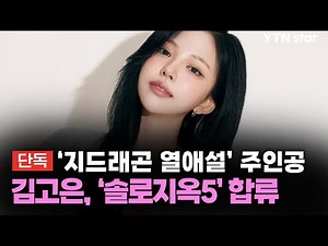 [단독] '지드래곤 열애설 주인공' 김고은, '솔로지옥5' 합류 / YTN star