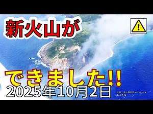 【速報！】硫黄島の新たな噴火により陸地が拡大し、日本に新しい火山ができました！わかりやすく解説します！！