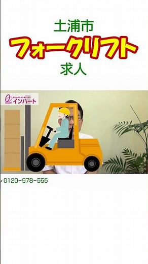 土浦市・仕事紹介の短い動画 - 【職種】「機械部品製造工場の物流部門でフォークリフト業務」 | 株式会社 インハート(縦長動画)
