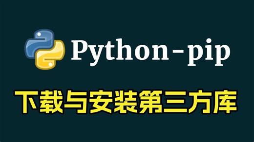 Python第三方库安装教程——手把手教学，详细讲解教你用pip安装第三方库，新手小白必看的菜鸟教程！