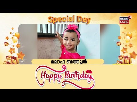 സ്പെഷ്യൽ ഡേ ന്യൂസ് 18നൊപ്പം | Special Day with News18 |Happy Birth Day |Malayalam News | 22-10-2025