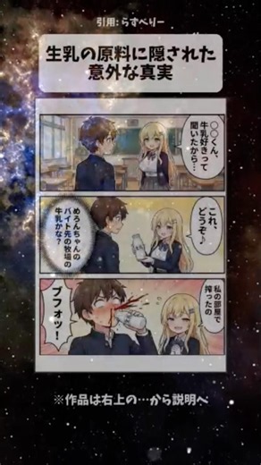生乳の原料に隠された意外な真実 #漫画 #アニメ #shorts