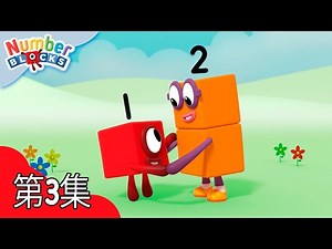 二 | 学习数数 | 完整劇集 | 数字方块