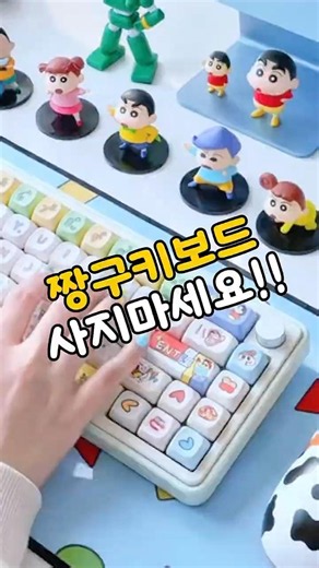 요즘살이😎 쿠팡템 | 짱구키보드 사지마세요.. 짱구키캡만 바꿨는데 도각도각 미쳤어요⌨️💛
