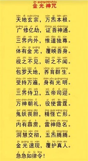 金光神咒 白天多听念诵 晚上不用 #金光神咒经