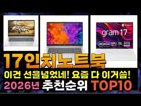지금 사야 할 17인치노트북! 2026년 추천 Top10!