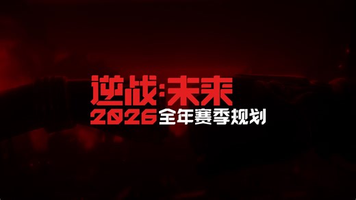 赛年规划丨《逆战：未来》全年赛季与玩法呈现，每个赛季都是新游戏！
