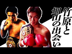 竹原が語る畑山という男!!