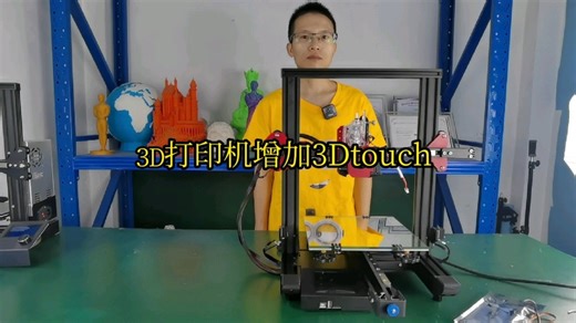 如何给3D打印机增加自动调平，增加BLtouch/3Dtouch调平