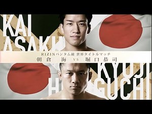 朝倉海 vs. 堀口恭司 煽りV