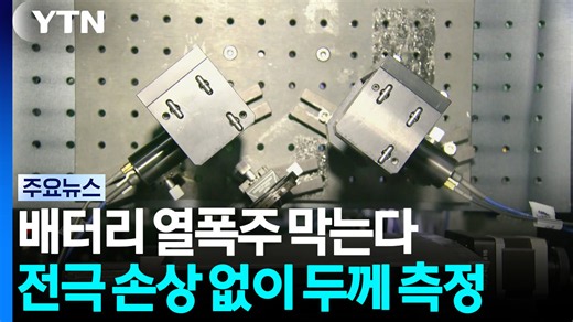 배터리 열폭주 막는다...비접촉·비파괴 전극 두께 측정 / YTN